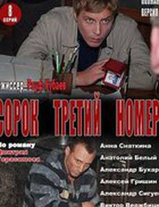 Сорок третий номер