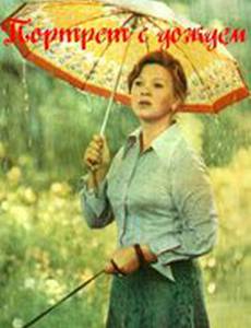 Портрет с дождем