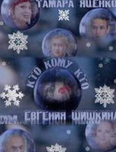 Кто кому кто