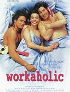 Трудоголик