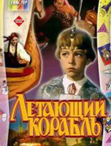 Летающий корабль