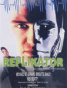 Репликатор