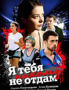 Я тебя никому не отдам (мини-сериал)