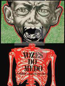 Голоса страха