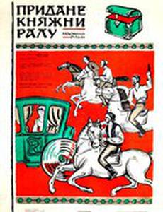 Приданое княжны Ралу