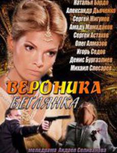 Вероника. Беглянка