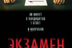 Экзамен