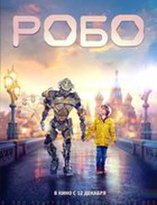 Робо