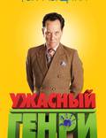 Постер из фильма "Ужасный Генри" - 1