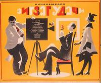 Постер Зигзаг удачи