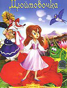 Дюймовочка (видео)