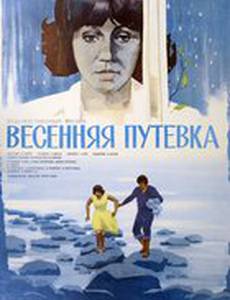 Весенняя путёвка
