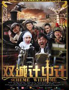 Афера на двоих