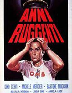 Ревущие годы