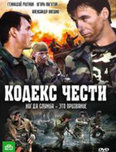 Кодекс чести