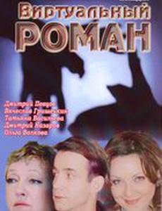 Виртуальный роман