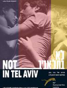 Не в Тель-Авиве