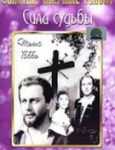Сила судьбы