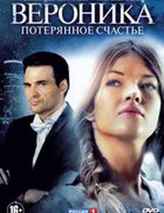 Вероника. Потерянное счастье