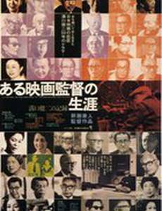 Кендзи Мидзогути: Жизнь кинорежиссера