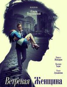 Ветреная женщина