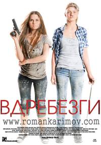 Постер Вдребезги