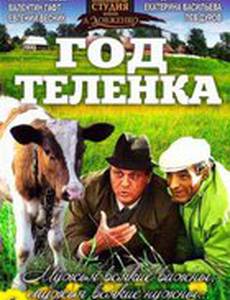Год теленка