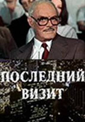 Последний визит