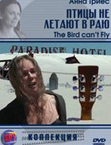 Птицы не летают в Раю