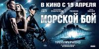 Постер Морской бой