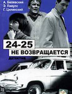«24-25» не возвращается