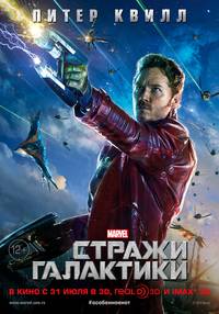 Постер Стражи Галактики