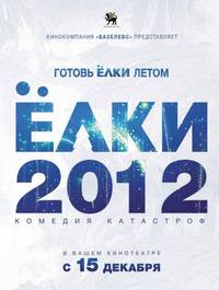 Постер Ёлки 2