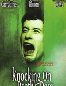 Стук во врата смерти