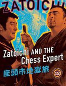 Затойчи и шахматный мастер