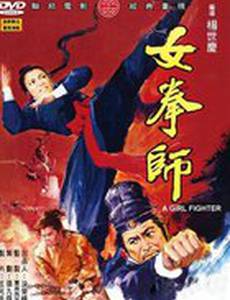 Девушка-боец