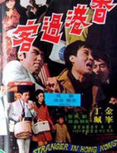Незнакомец в Гонконге