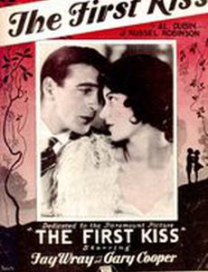 Первый поцелуй