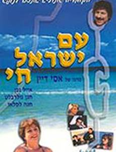 Народ Израиля жив