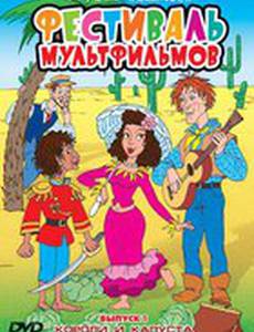 Короли и капуста