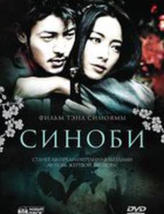 Синоби