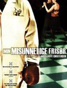 Мой ревнивый парикмахер