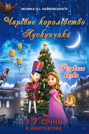 Волшебное королевство Щелкунчика