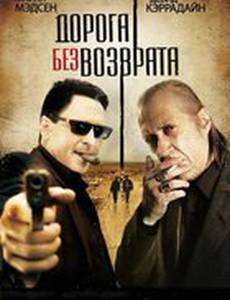 Дорога без возврата