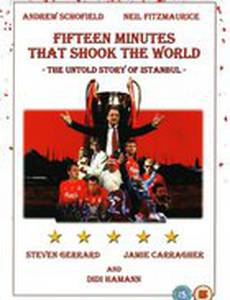 15 минут, шокировавшие мир