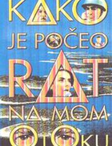 Как началась война на моем острове