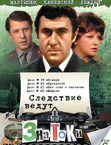 Следствие ведут знатоки: Мафия