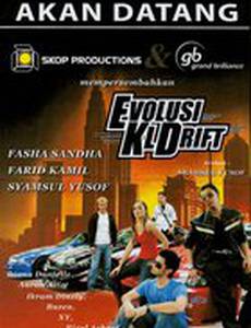 Эволюция: Дрифт в Куала-Лумпур