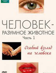 BBC: Человек – разумное животное