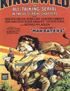 Король диких